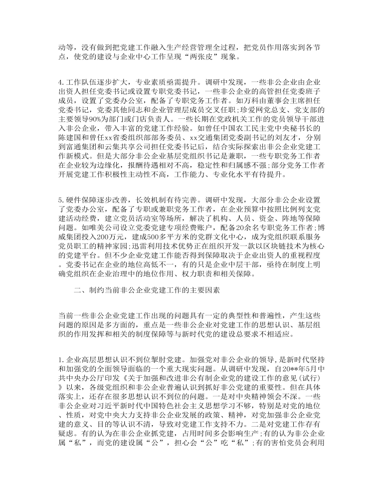 关于当前非公企业党建工作的调研报告