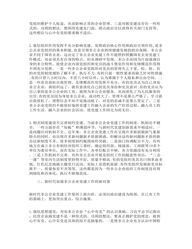 关于当前非公企业党建工作的调研报告