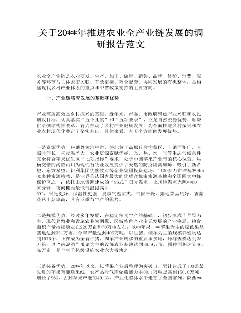 关于年推进农业全产业链发展的调研报告范文