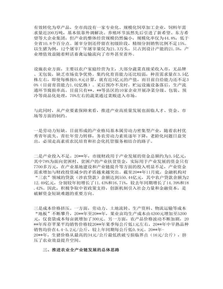 关于年推进农业全产业链发展的调研报告范文