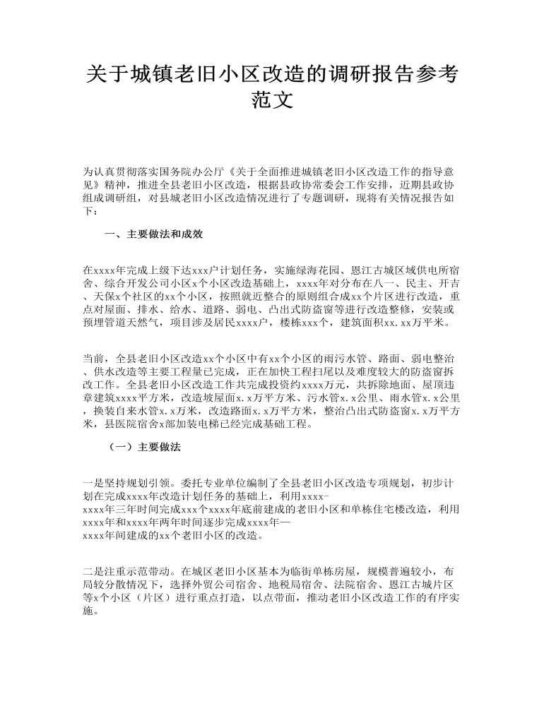 关于城镇老旧小区改造的调研报告参考范文