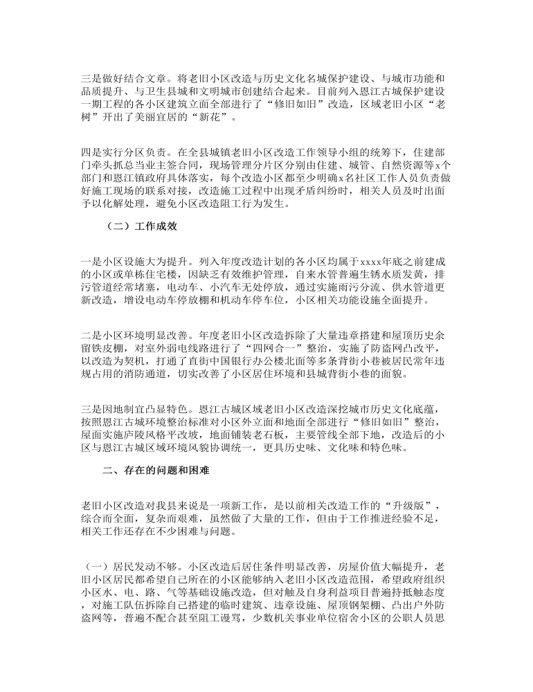 关于城镇老旧小区改造的调研报告参考范文