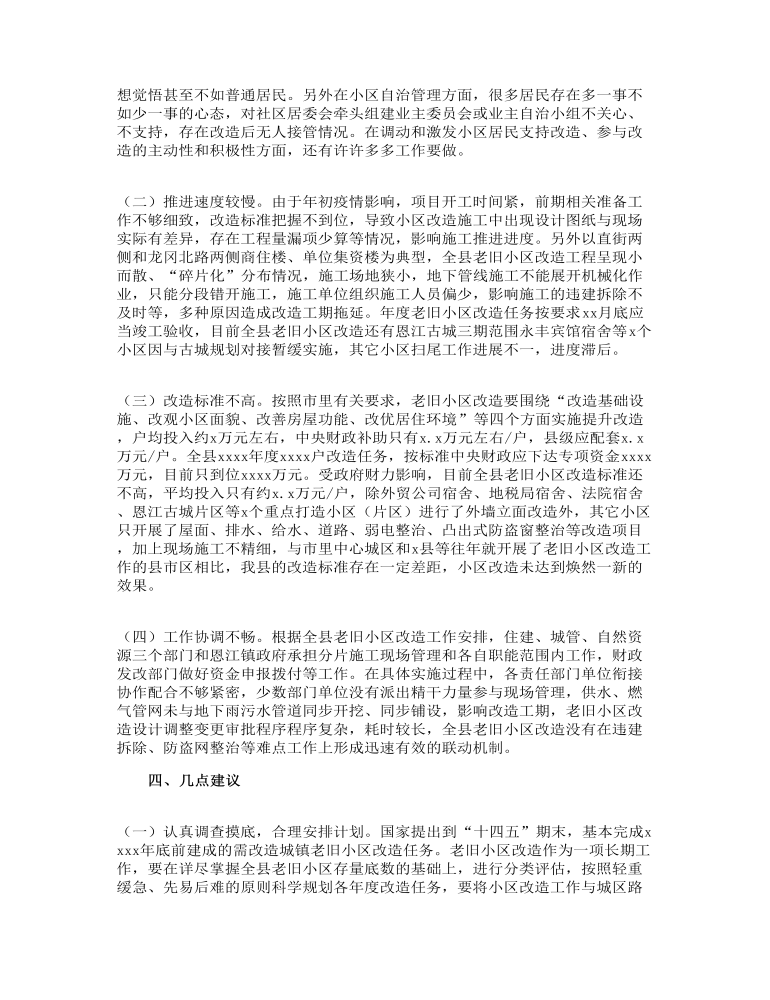 关于城镇老旧小区改造的调研报告参考范文