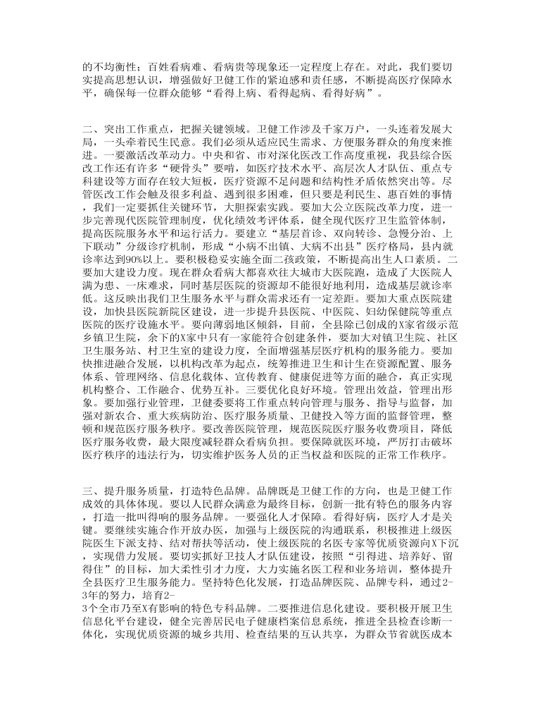 关于县卫健系统调研座谈会议发言