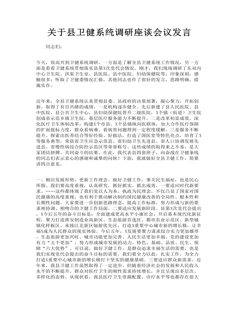 关于县卫健系统调研座谈会议发言