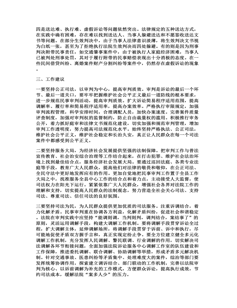 关于县人民法院民事审判工作情况的调研报告