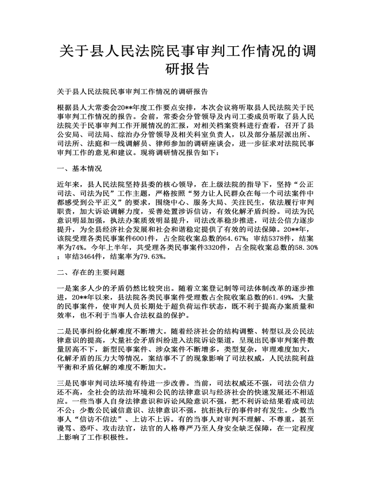 关于县人民法院民事审判工作情况的调研报告