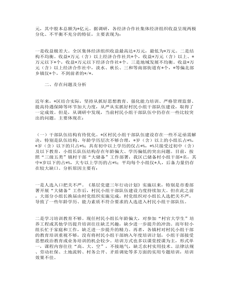 关于加强村民小组干部队伍建设的调研报告范文