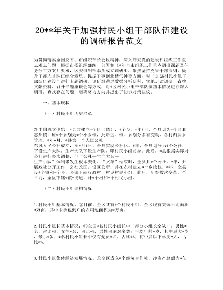 关于加强村民小组干部队伍建设的调研报告范文