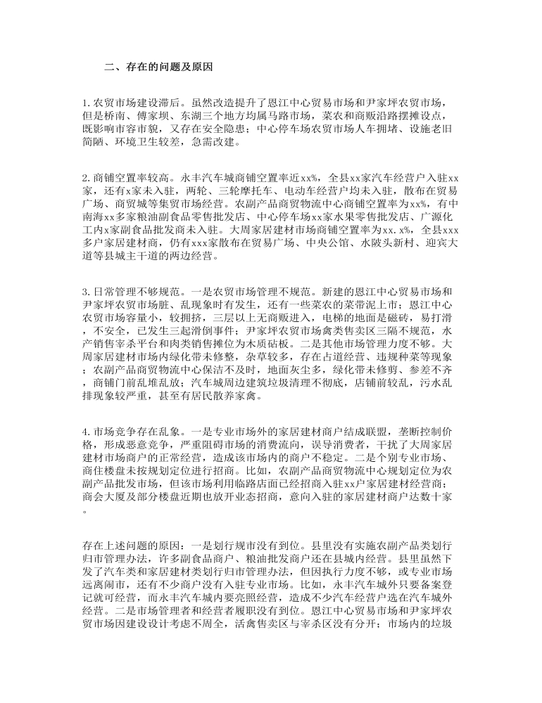 关于加强专业市场管理的调查报告例文