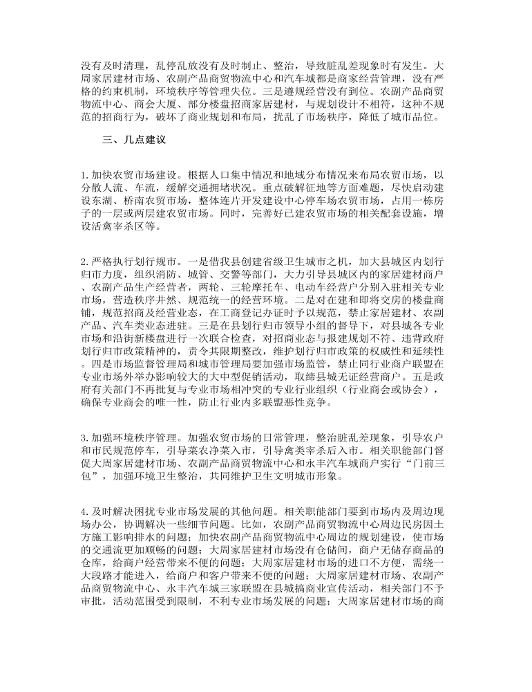 关于加强专业市场管理的调查报告例文