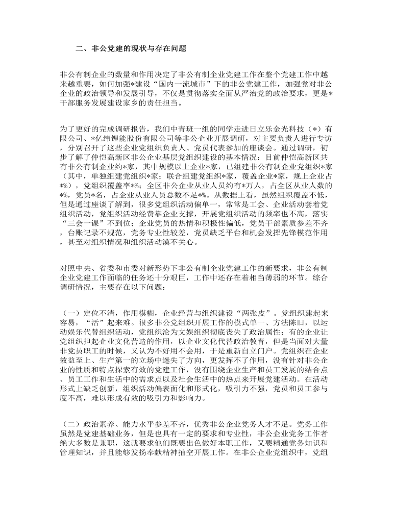 关于全市非公企业党建工作调研报告范文