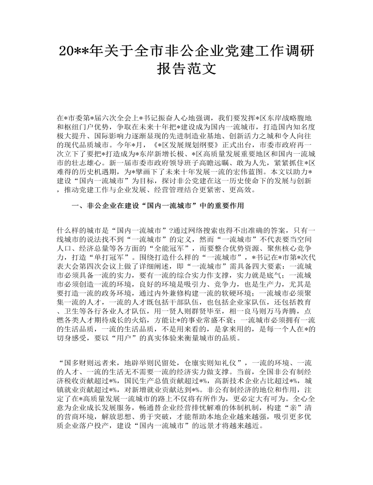 关于全市非公企业党建工作调研报告范文