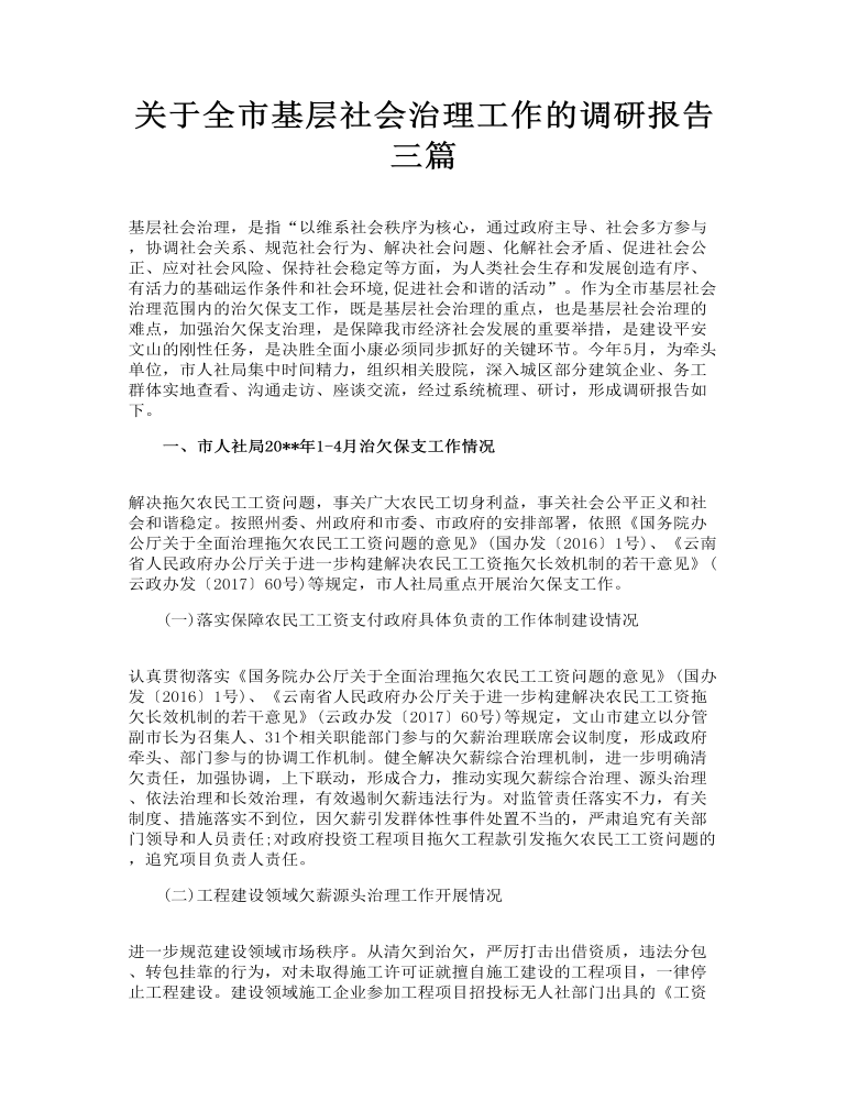 关于全市基层社会治理工作的调研报告三篇