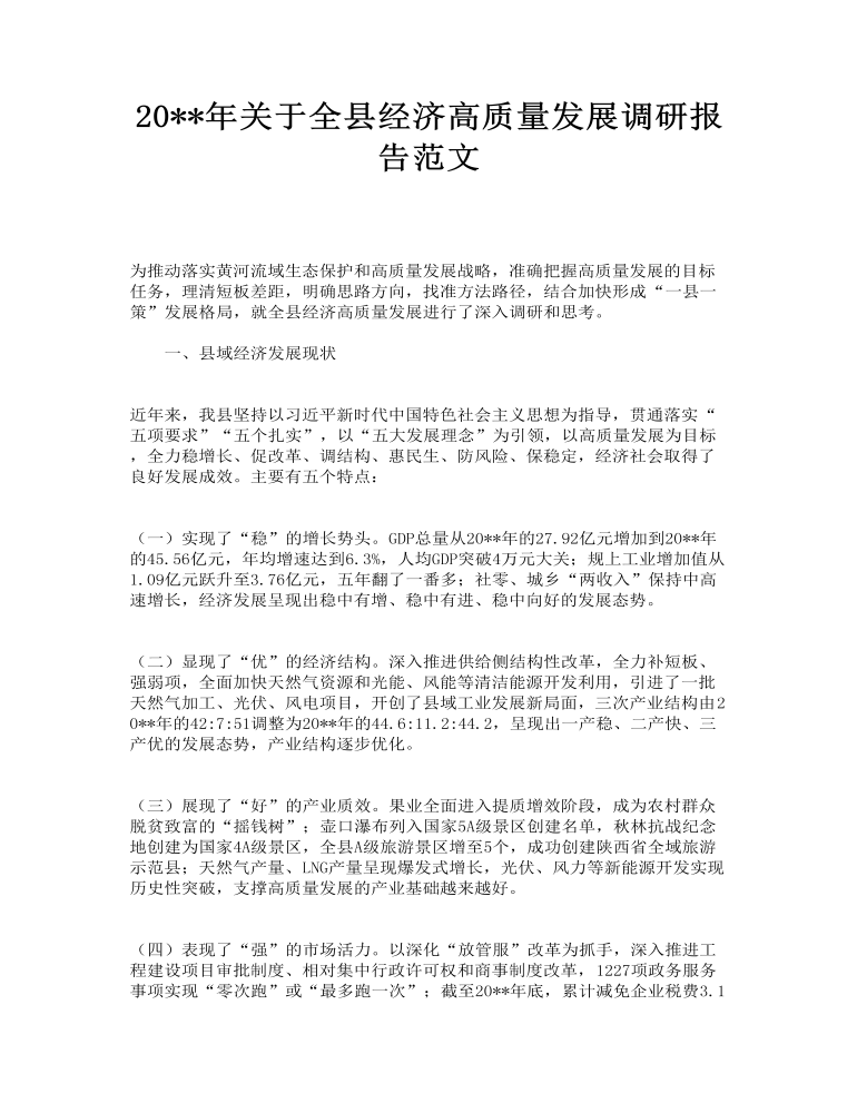 关于全县经济高质量发展调研报告范文