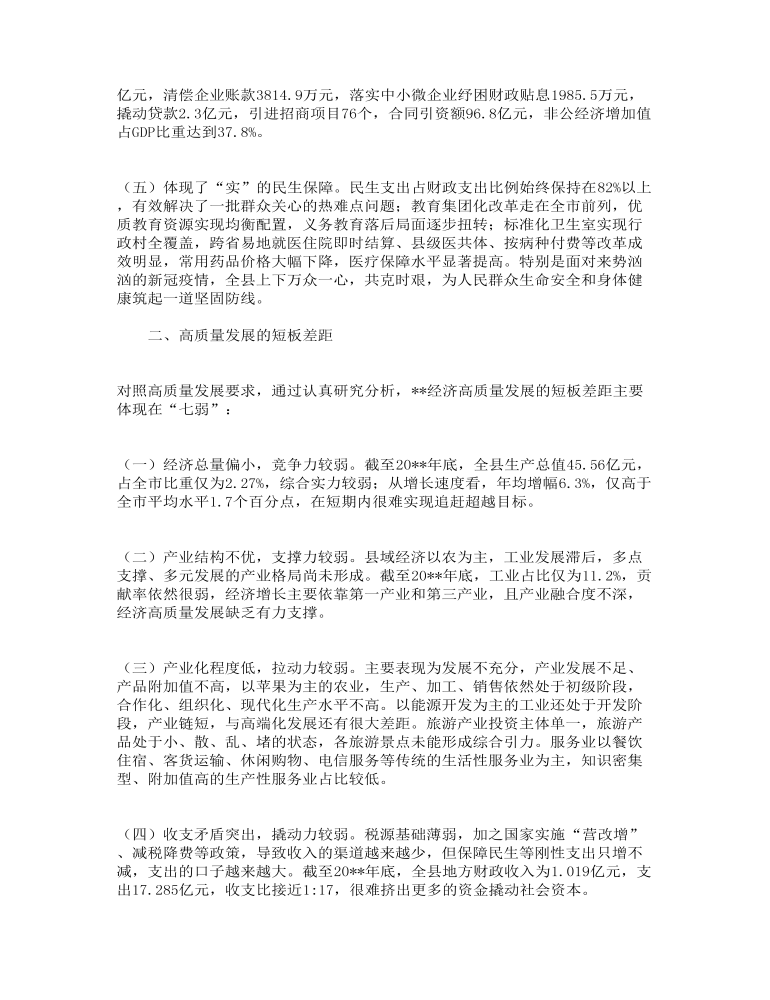 关于全县经济高质量发展调研报告范文