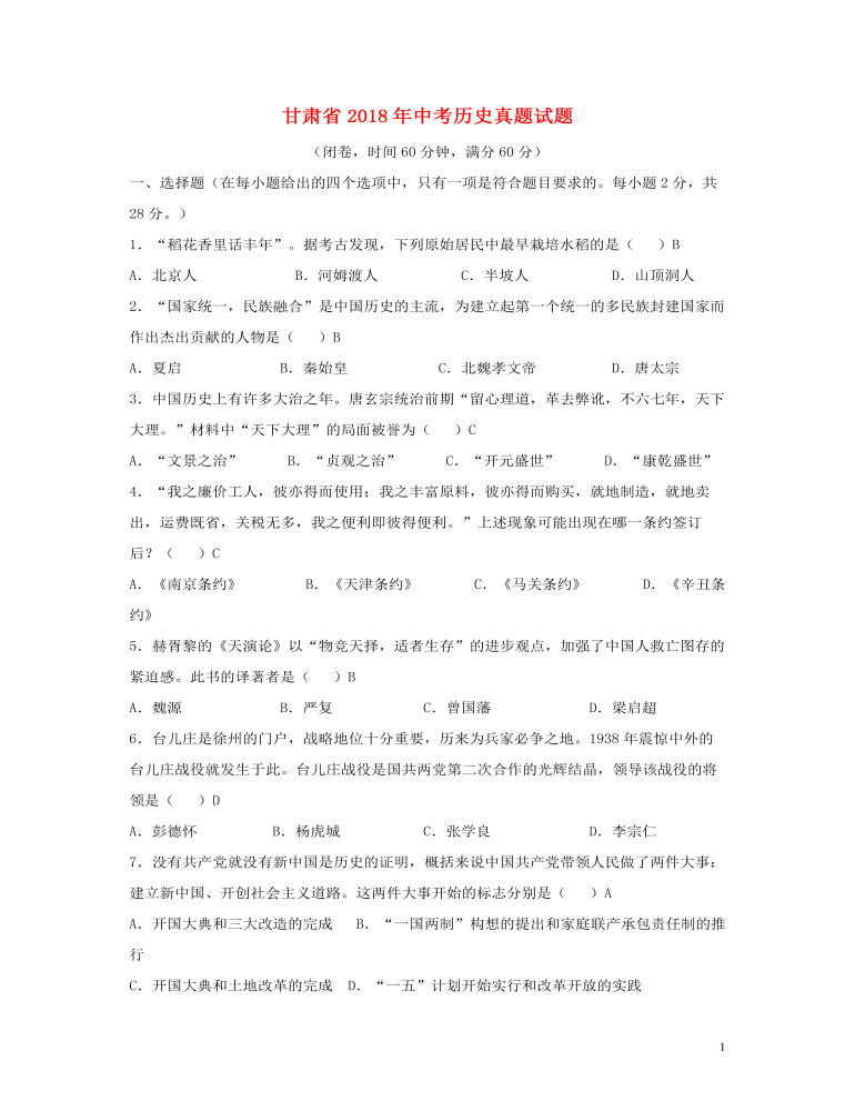 甘肃省2018年中考历史真题试题（含答案）