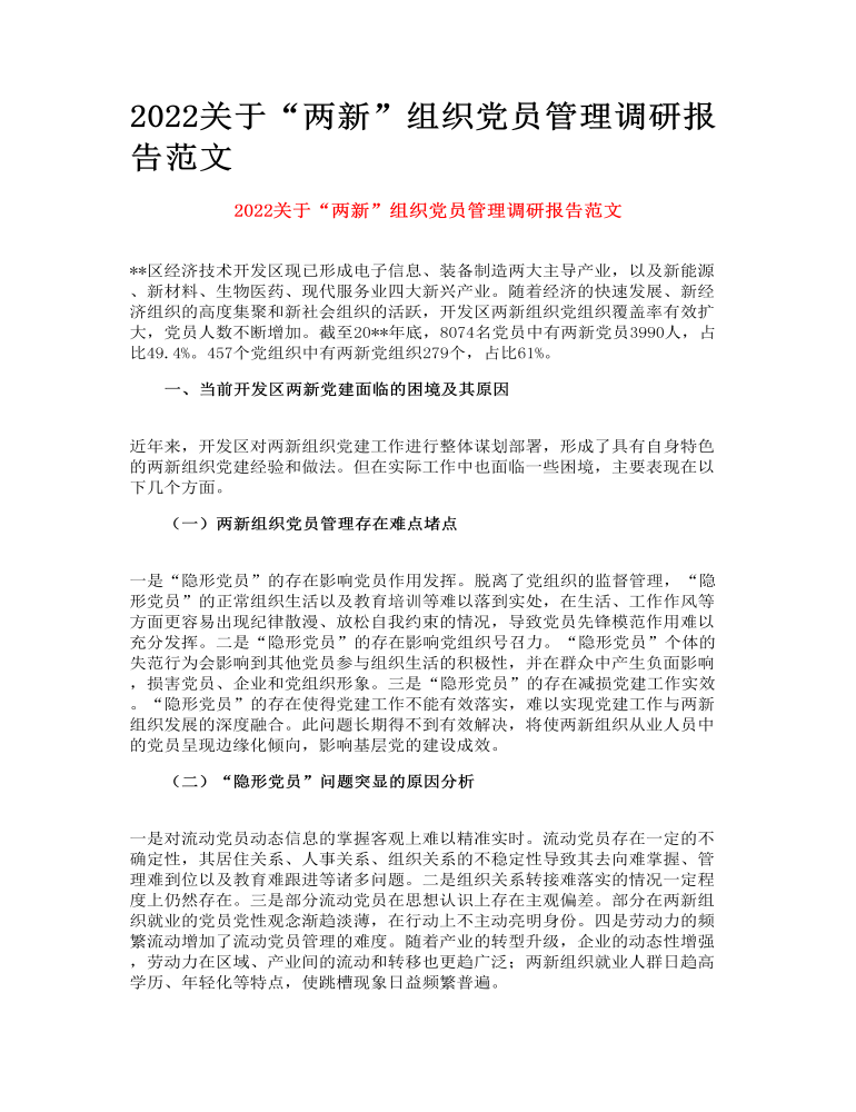 关于“两新”组织党员管理调研报告范文