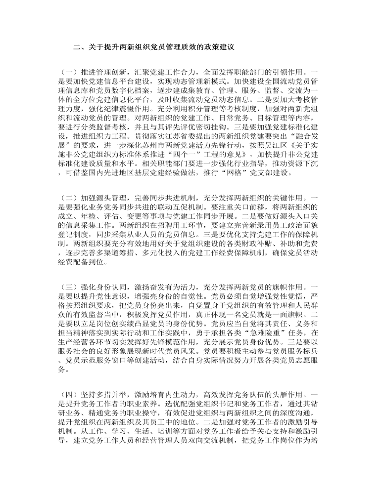 关于“两新”组织党员管理调研报告范文