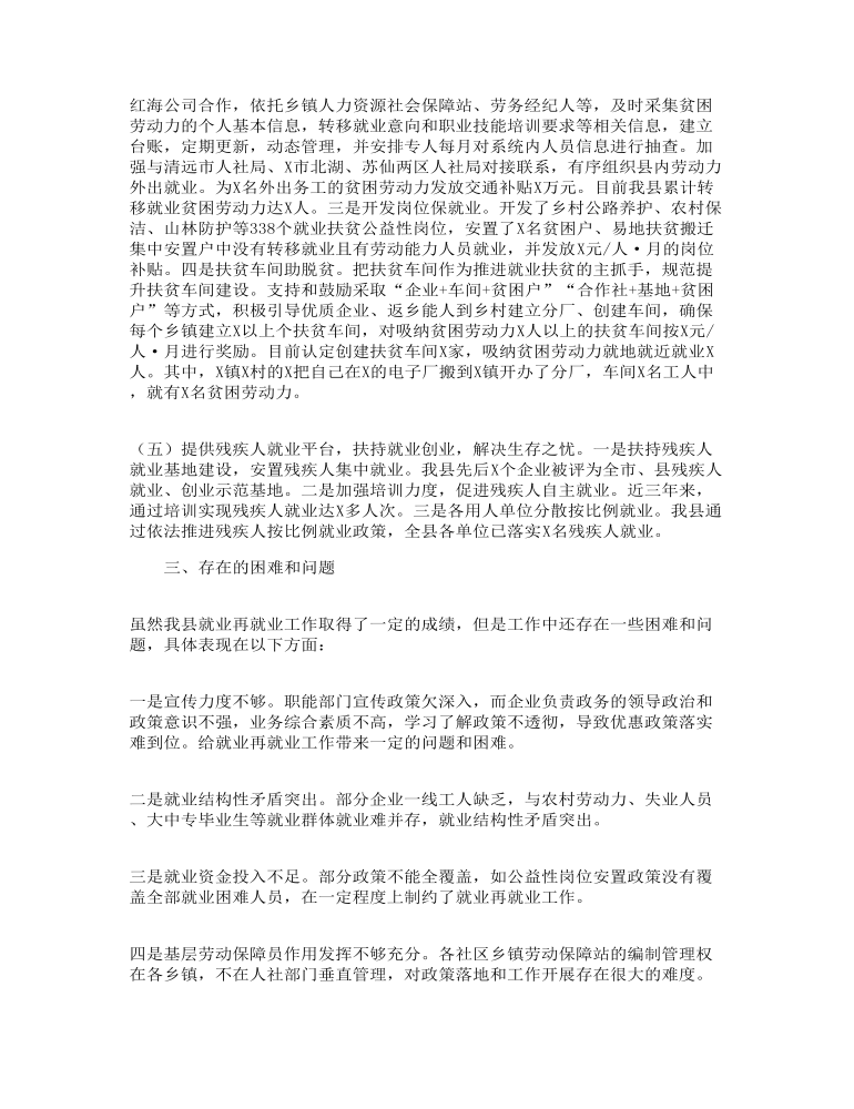 全县就业再就业工作情况调研报告