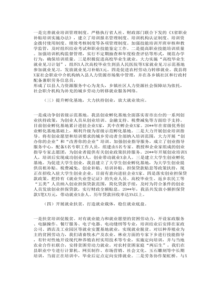 全县就业再就业工作情况调研报告