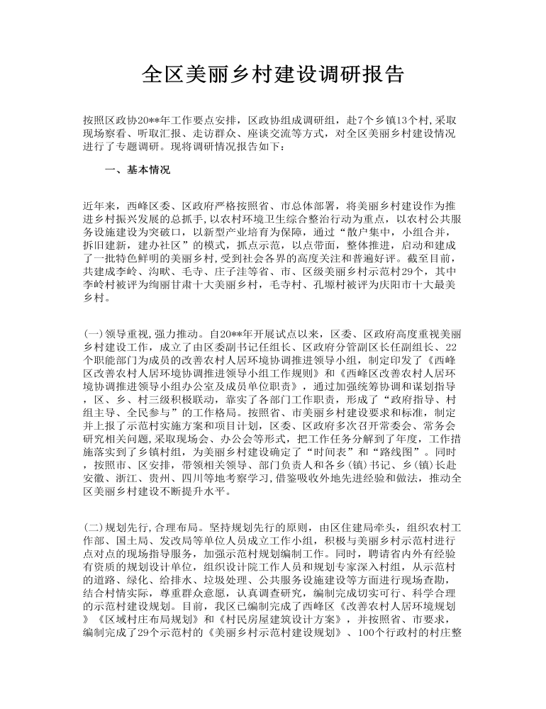 全区美丽乡村建设调研报告