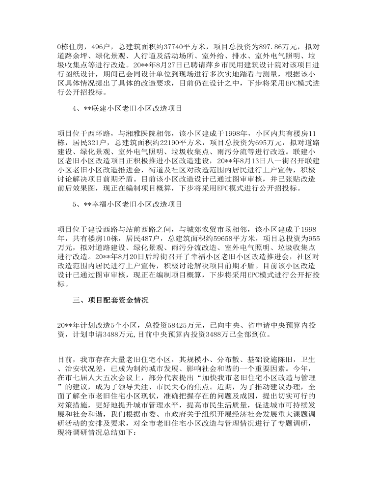 老旧小区改造调研报告三篇最新