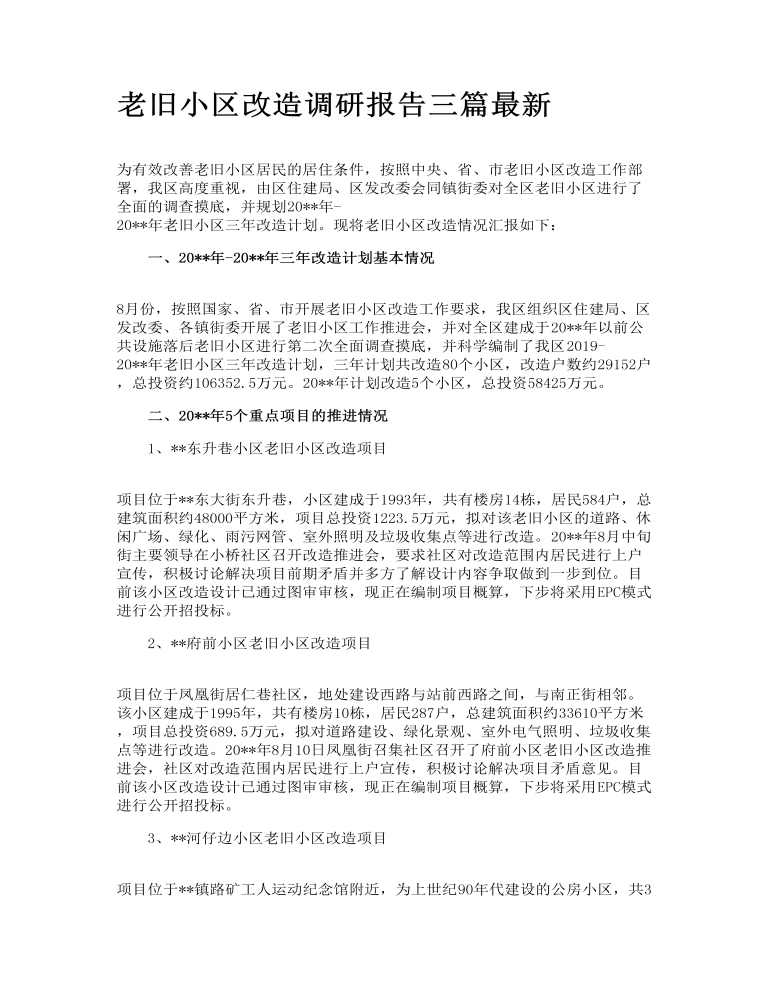 老旧小区改造调研报告三篇最新