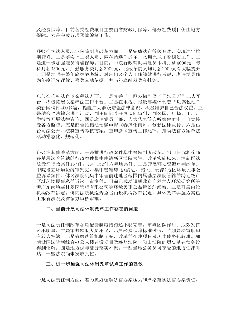 深化司法体制改革工作情况的调研报告