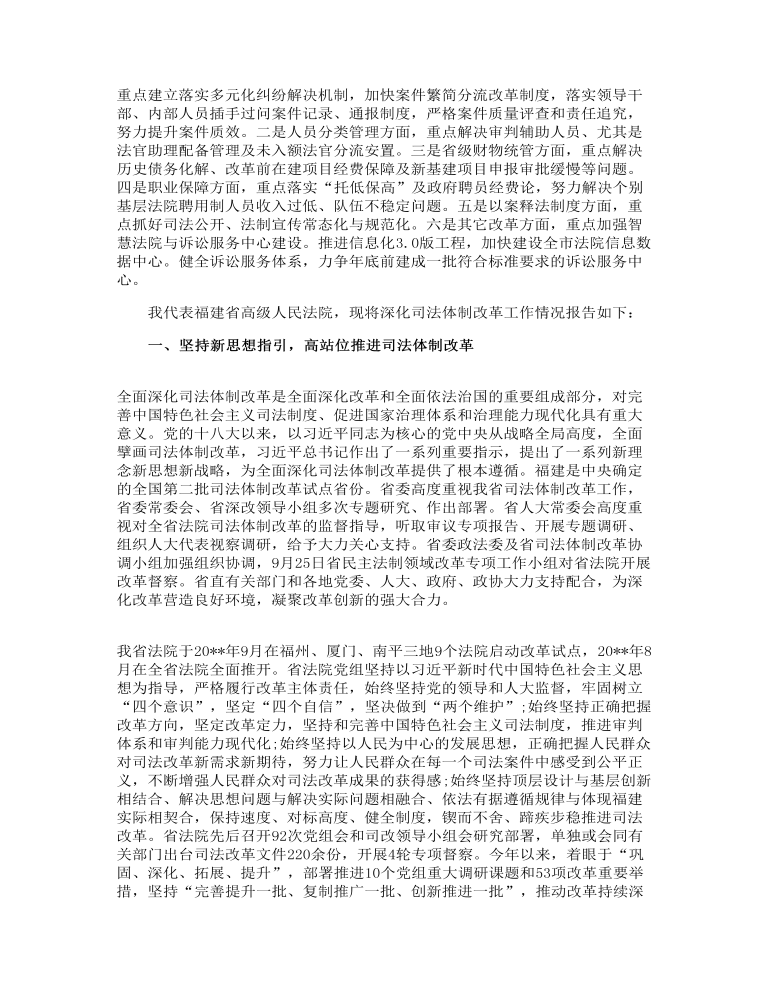 深化司法体制改革工作情况的调研报告