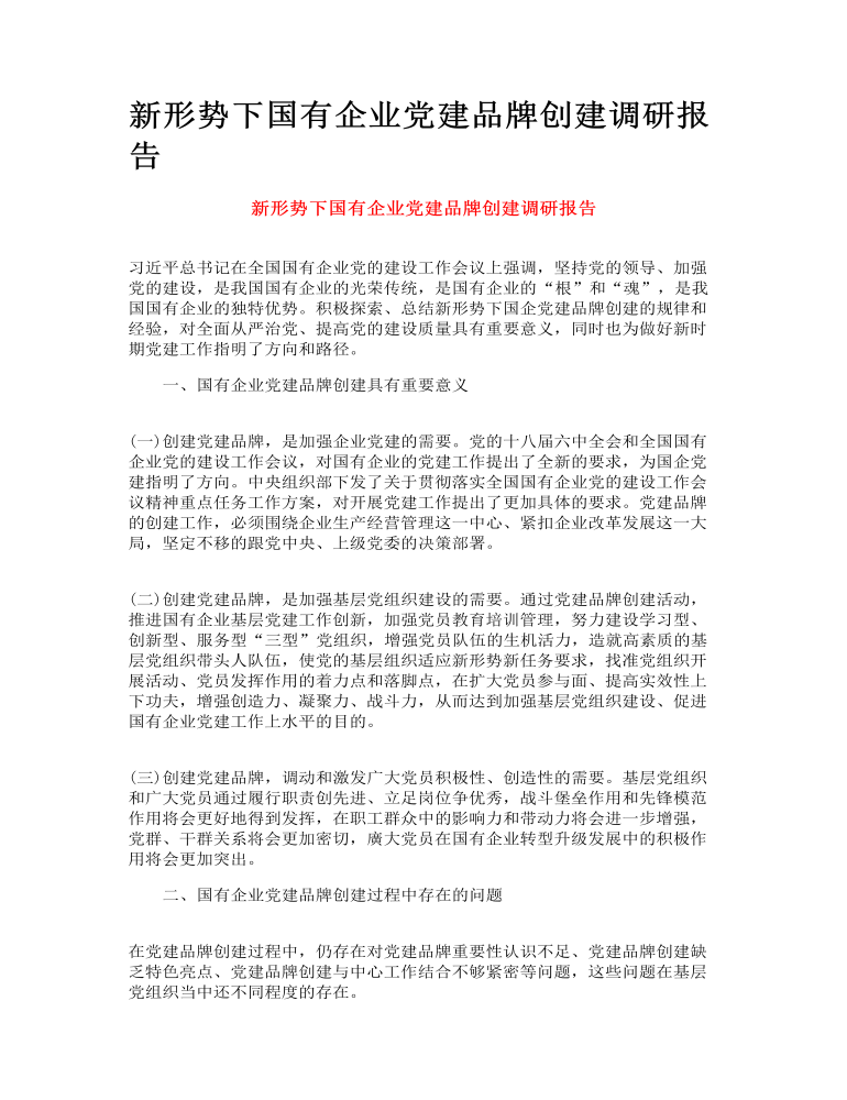 新形势下国有企业党建品牌创建调研报告