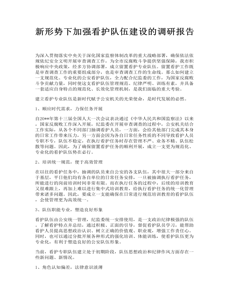 新形势下加强看护队伍建设的调研报告