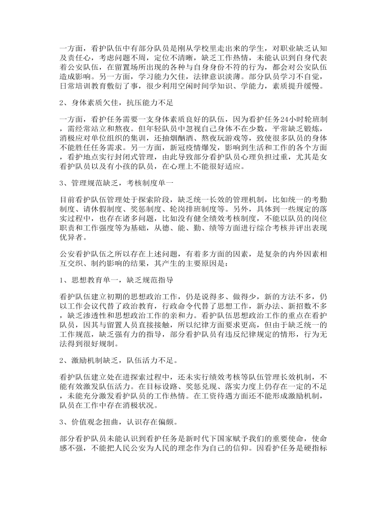 新形势下加强看护队伍建设的调研报告