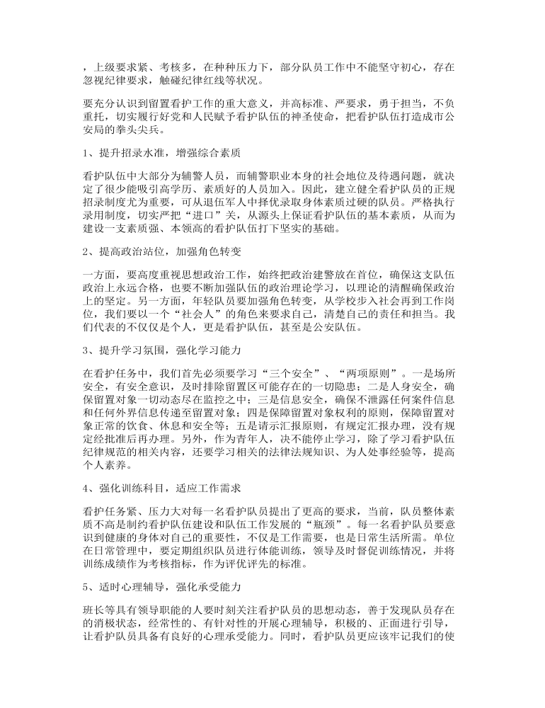 新形势下加强看护队伍建设的调研报告