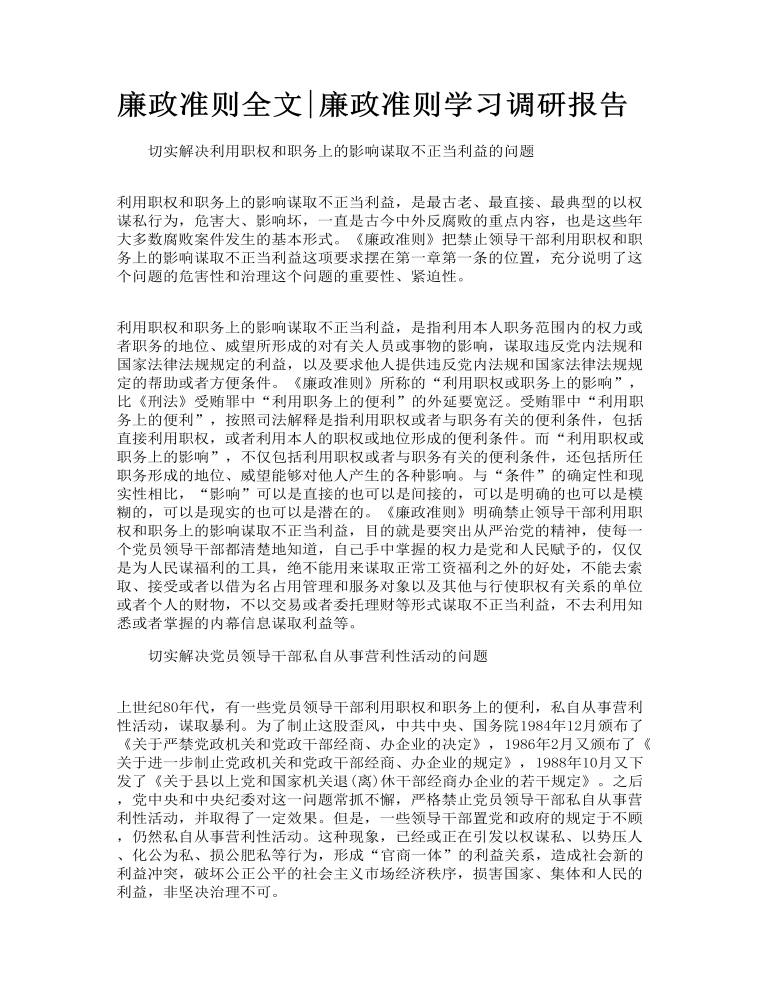 廉政准则全文_廉政准则学习调研报告