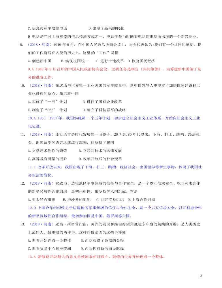 河南省2018年中考历史真题试题（含解析）