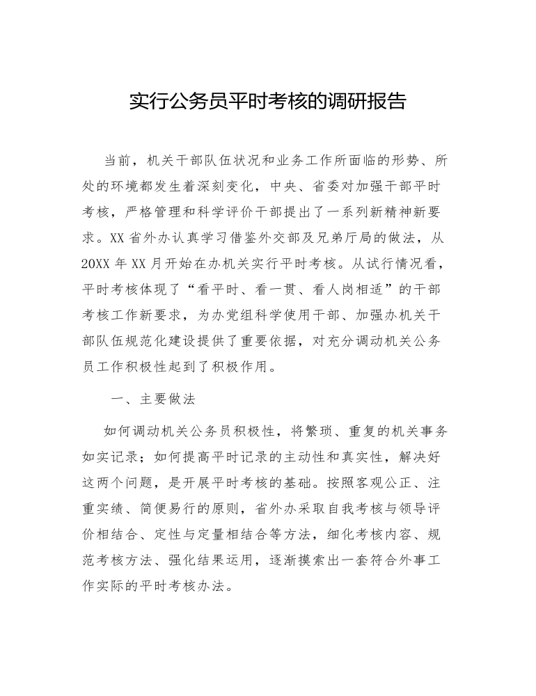 实行公务员平时考核的调研报告