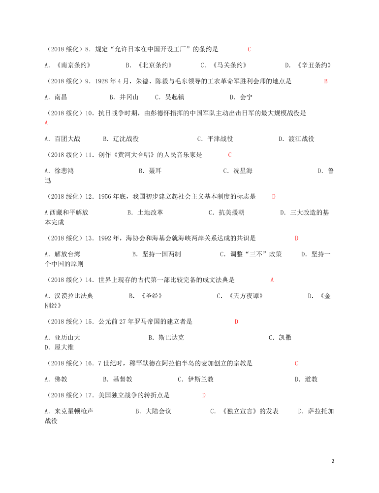 黑龙江省绥化市2018年中考历史真题试题（含答案）