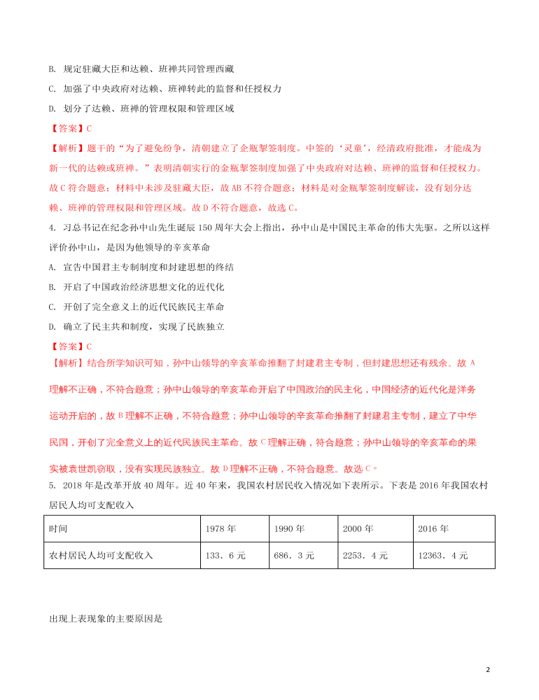 湖北省黄冈市2018年中考历史真题试题（含解析）