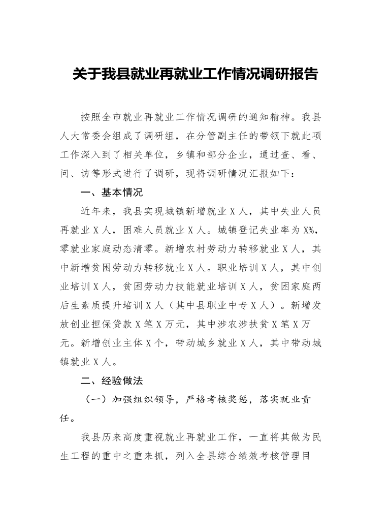 关于我县就业再就业工作情况调研报告