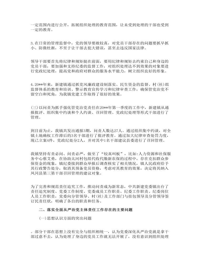 关于全面从严治党的调研报告三篇