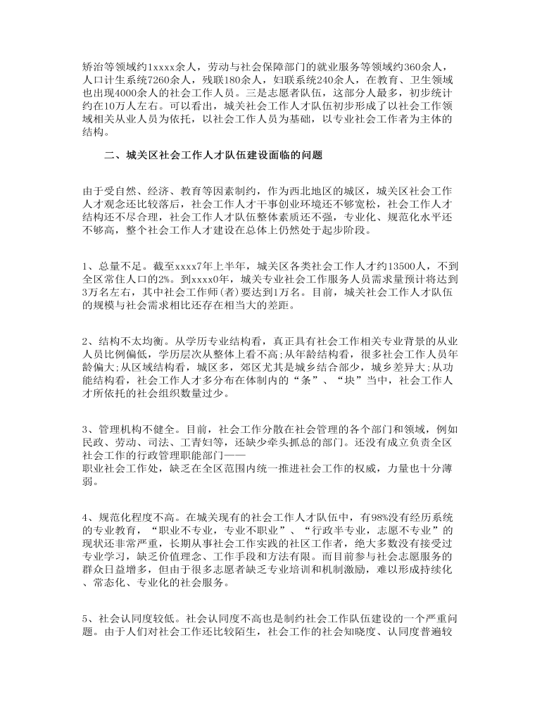 关于人才队伍建设情况的调研报告