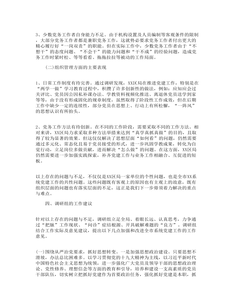 不忘初心牢记使命调研报告3篇