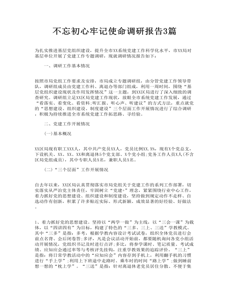 不忘初心牢记使命调研报告3篇