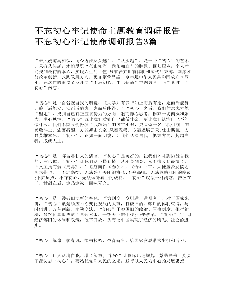 不忘初心牢记使命主题教育调研报告 不忘初心牢记使命调研报告3篇