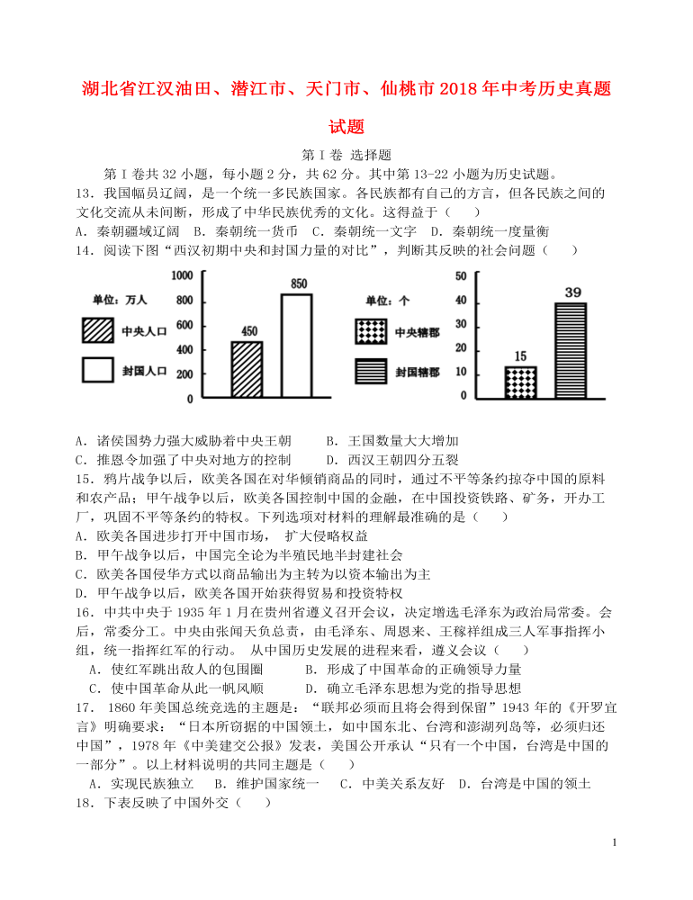 湖北省江汉油田、潜江市、天门市、仙桃市2018年中考历史真题试题（含答案）