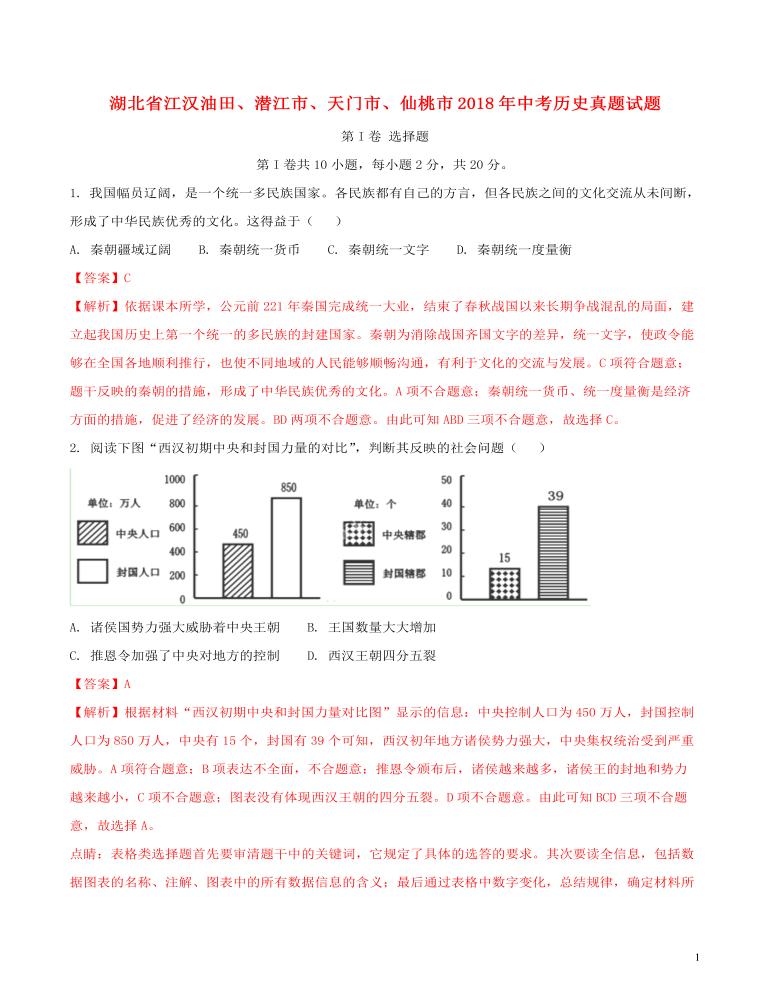 湖北省江汉油田、潜江市、天门市、仙桃市2018年中考历史真题试题（含解析）