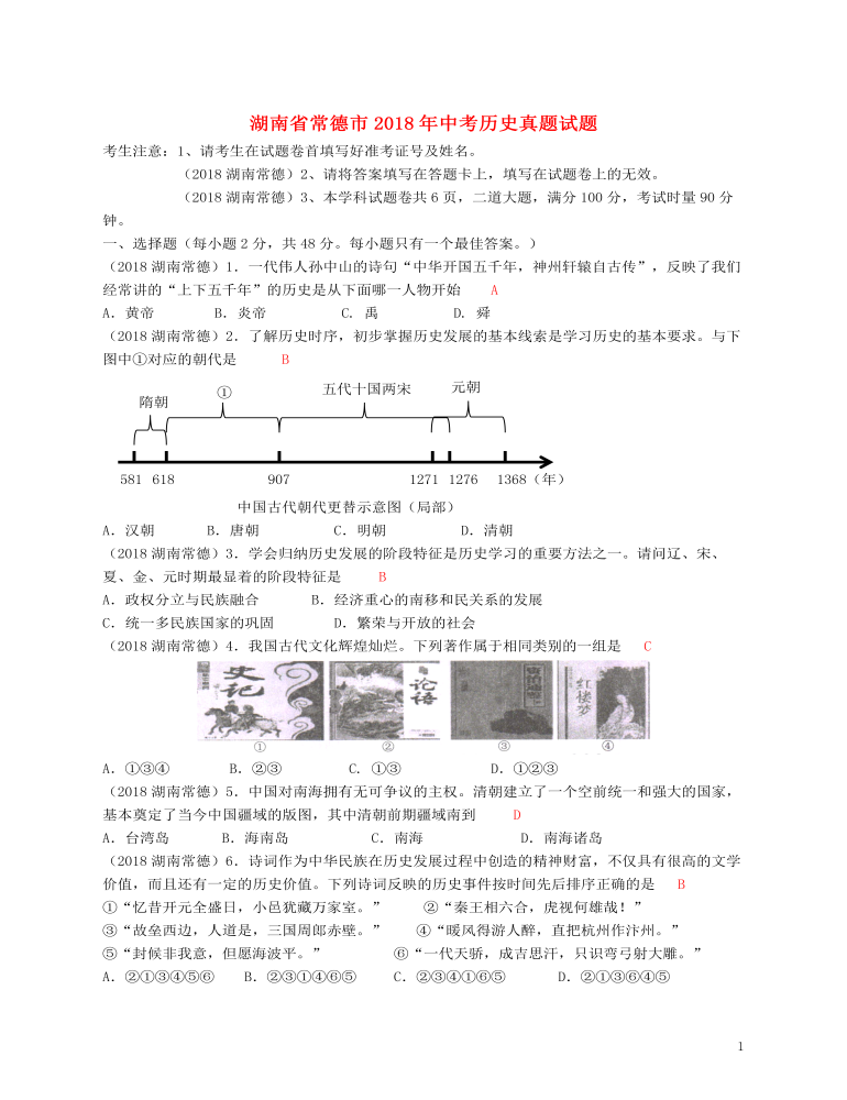 湖南省常德市2018年中考历史真题试题（含答案）