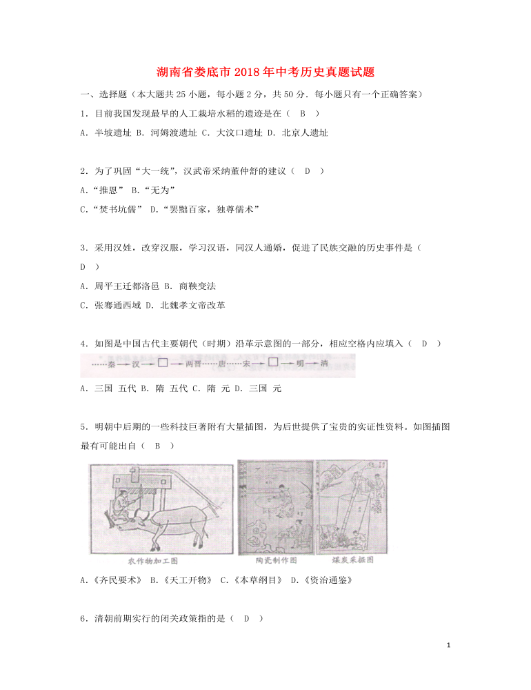 湖南省娄底市2018年中考历史真题试题（含答案）