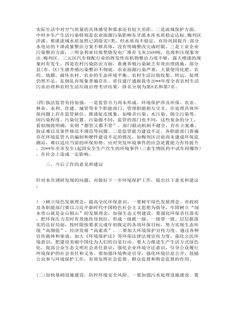 环境保护目标完成情况的调研报告汇编